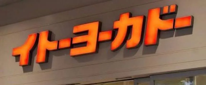 イトーヨーカ堂、ネットスーパー事業から撤退へ